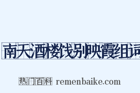 南天酒楼饯别映霞组词是什么意思的图片